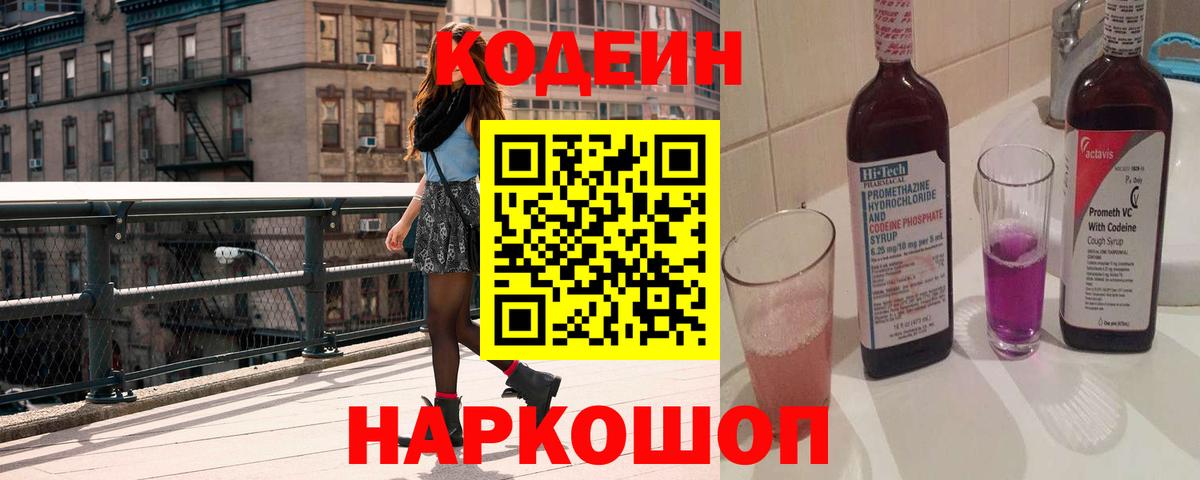Codein напиток Lean (лин)  Вход с VPN  Спасск-Дальний 