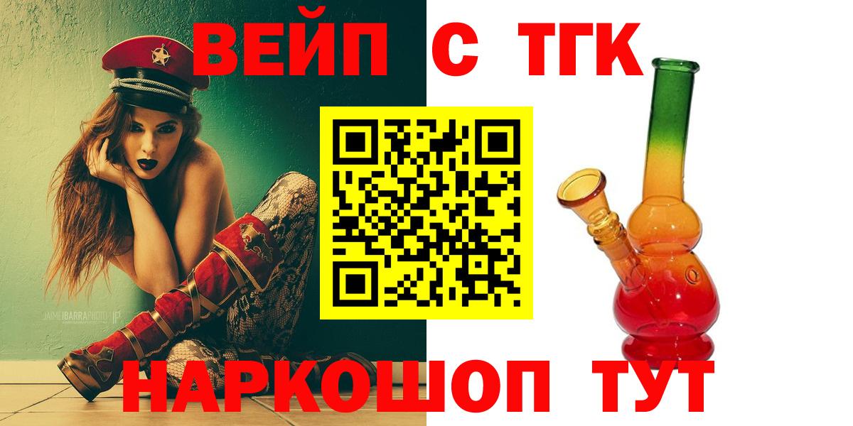 ТГК вейп с тгк  ТГК гашишное масло  Вход с VPN  Спасск-Дальний 